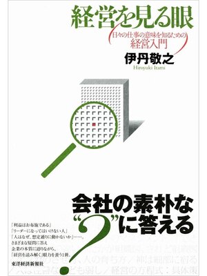 cover image of 経営を見る眼　日々の仕事の意味を知るための経営入門